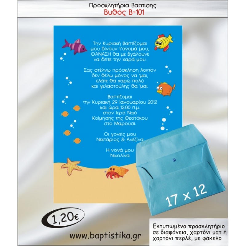 ΒΥΘΟΣ ΠΡΟΣΚΛΗΤΗΡΙΟ ΒΑΠΤΙΣΗΣ Β-101